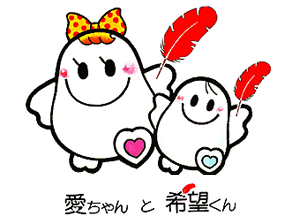 赤い羽根共同募金キャラクター愛ちゃんと希望くん