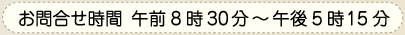 お問合せ時間　午前8時30分～午後5時15分