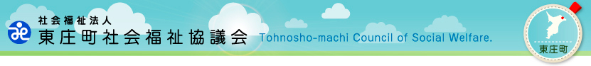 社会福祉法人 東庄町社会福祉協議会～とうのしょうまち～