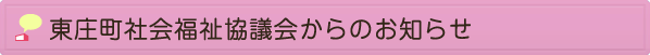 東庄町社協からのおしらせ