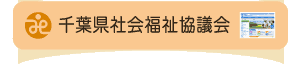 千葉県社会福祉協議会