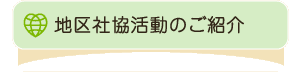 地区社協活動のご紹介