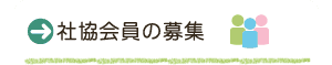 社協会員の募集