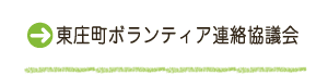 東庄町ボランティア連絡協議会