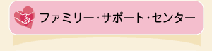 ファミリーサポートセンターのご紹介